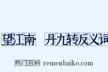 望江南·丹九转反义词是什么意思的图片